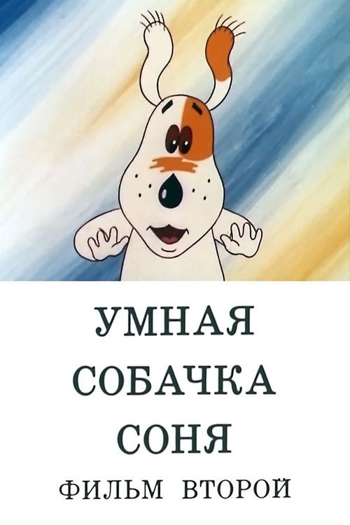 Умная собачка Соня. Фильм второй (1993) poster
