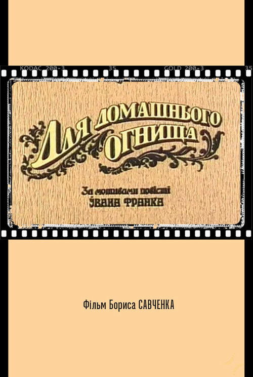 Для домашнього огнища (1992) poster
