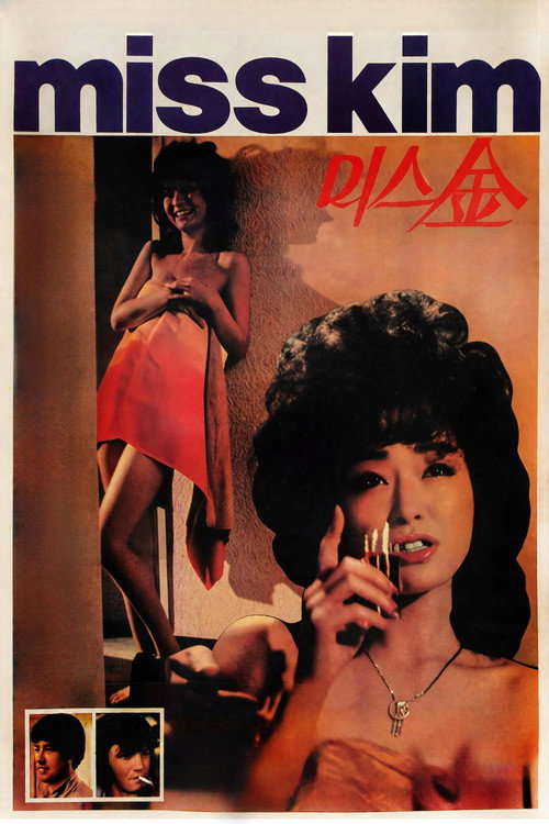미스 김 (1985) poster