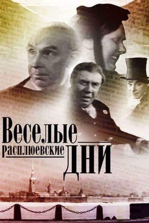 Веселые Расплюевские дни (1966) poster