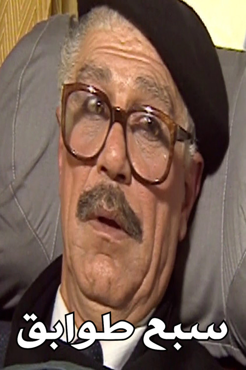 Seven Floors (1994) poster