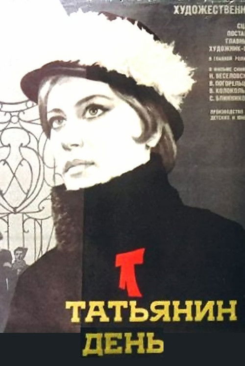 Татьянин день (1968) poster