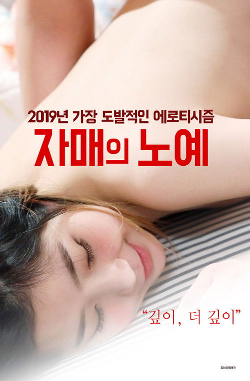 자매의 노예 (2019) poster
