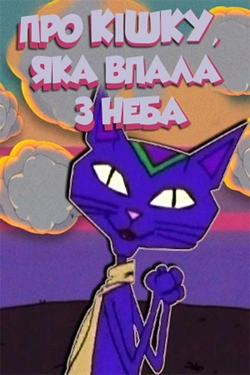 About A Cat Who Fell From The Sky (2005) poster