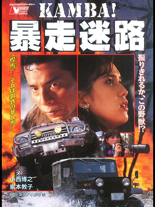 KAMBA！ 暴走迷路 (1992) poster