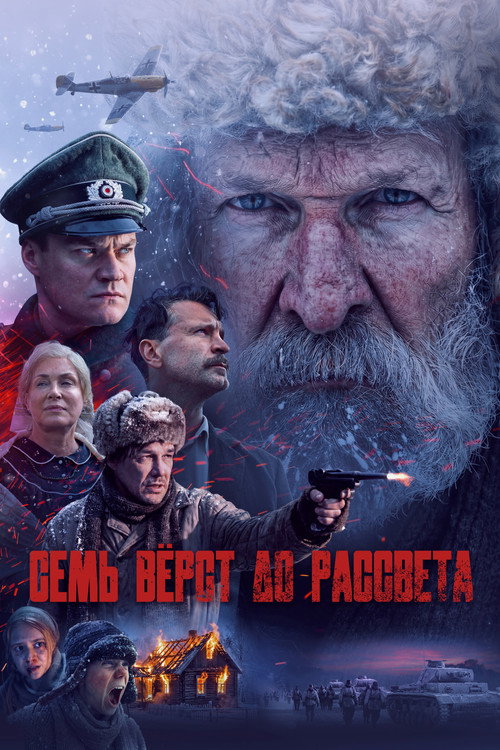 Семь вёрст до рассвета (2026) poster