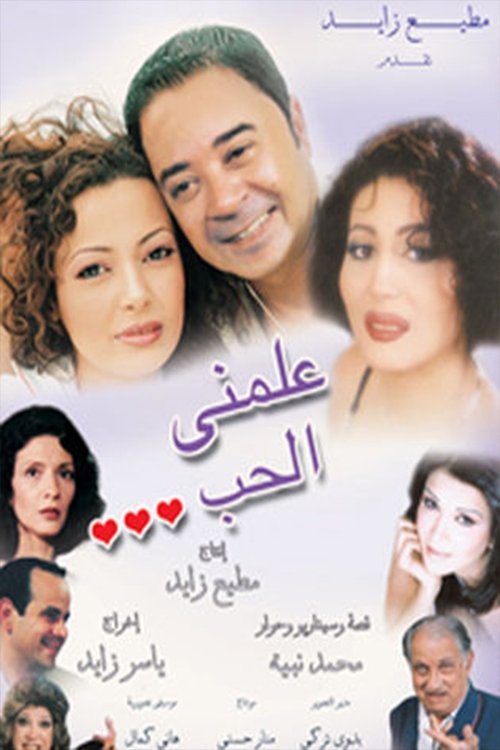 علمني الحب (2005) poster