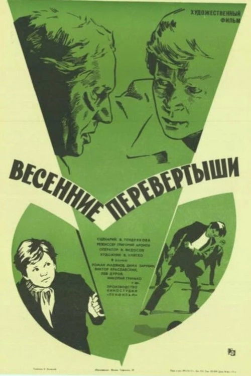 Весенние перевертыши (1974) poster