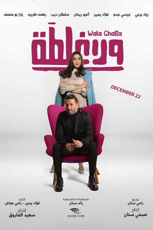 ولا غلطة (2023) poster