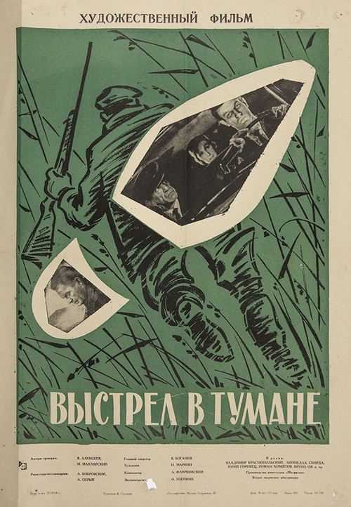 Выстрел в тумане (1964) poster