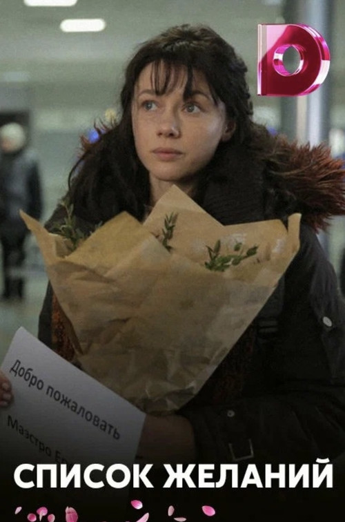 Список желаний (2018) poster