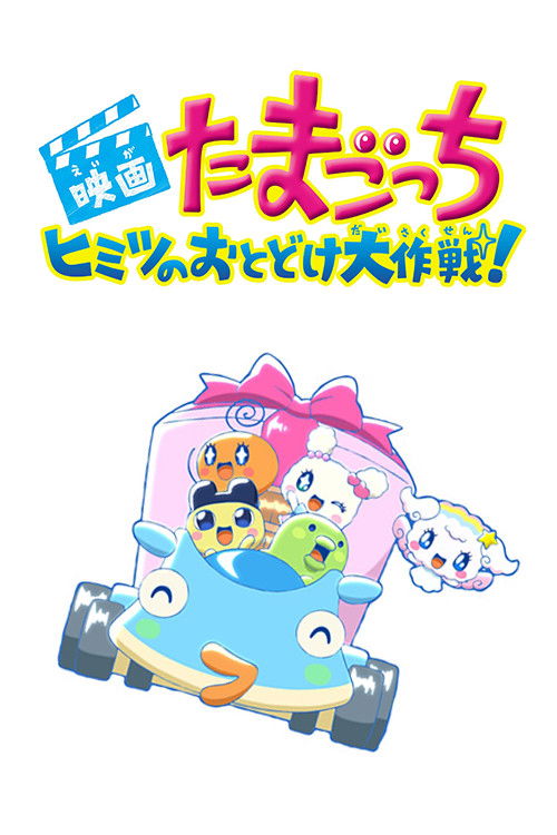 Tamagotchi: Big Secret Delivery Operation! (2017) poster