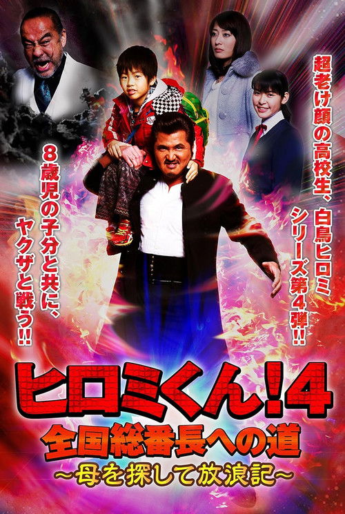 Hiromi-Kun 4 (2015) poster