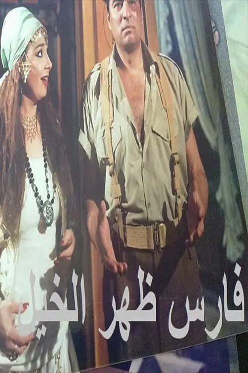 فارس ظهر الخيل (2001) poster