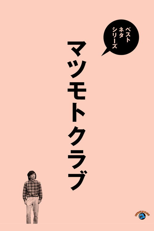 ベストネタシリーズ マツモトクラブ (2025) poster