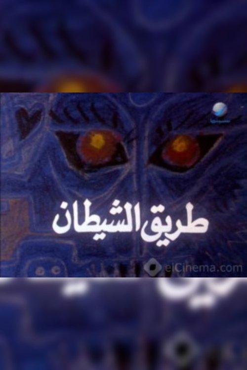 Devil's Way (1993) poster