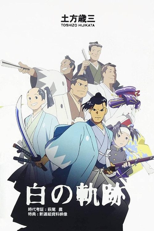土方歳三 白の軌跡 (2004) poster