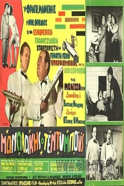 Manolakis Teddy Boys (1967) poster