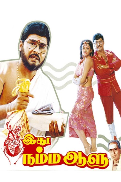 இது நம்ம ஆளு (1988) poster