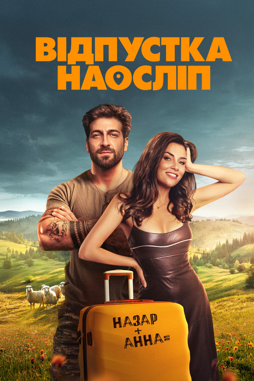 Відпустка наосліп (2025) poster