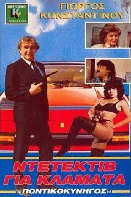 Ο Ποντικοκυνηγός Των Δύο Ηπείρων (1988) poster