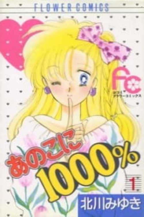 あの子に 1000％ (1989) poster