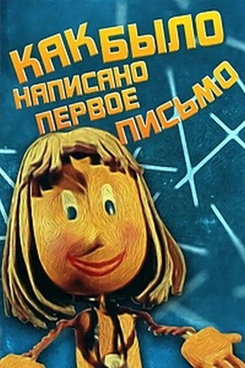 How the First Letter Was Written (1984) poster