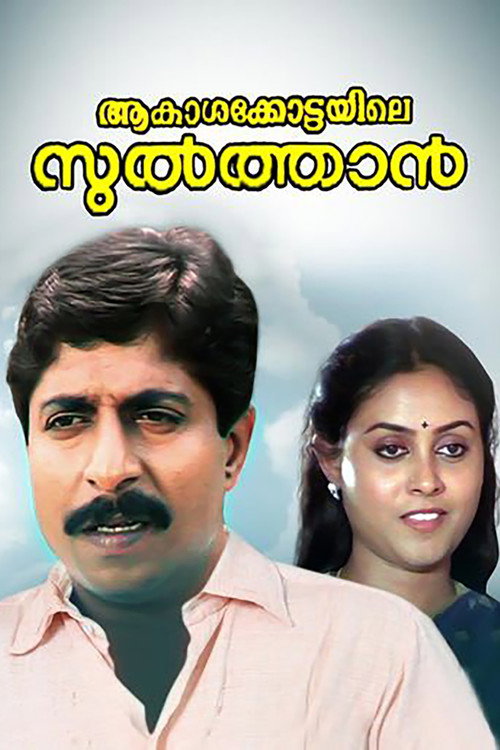 Aakasha Kottayile Sultan (1991) poster