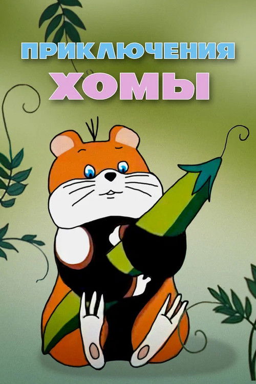 Abventures of Homa (1978) poster