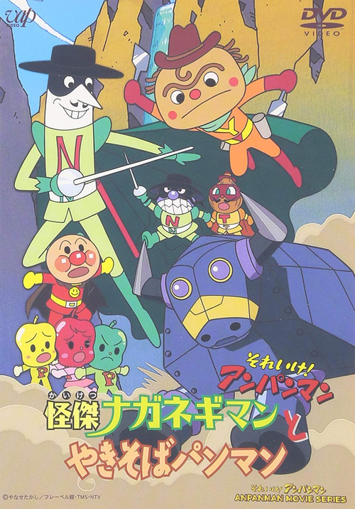 Go! Anpanman: The Amazing Naganegiman and Yakisobapanman (2001) poster