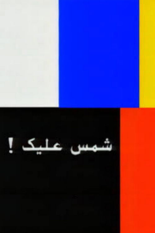 شمس عليك: القصة الكاملة (2026) poster