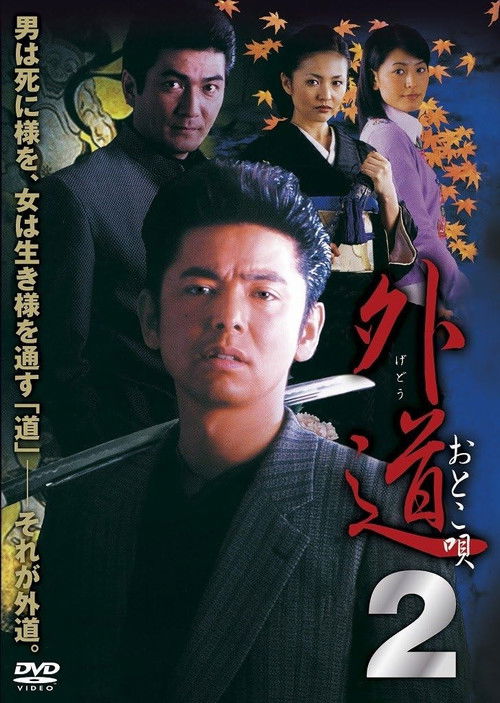 Gedo 2 Otoko Uta (2002) poster