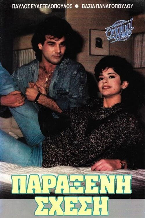 Παράξενη σχέση (1988) poster