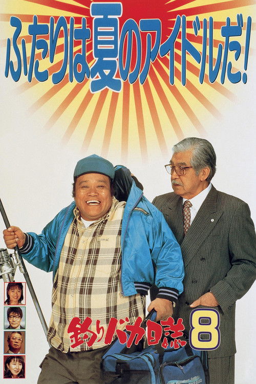釣りバカ日誌8 (1996) poster