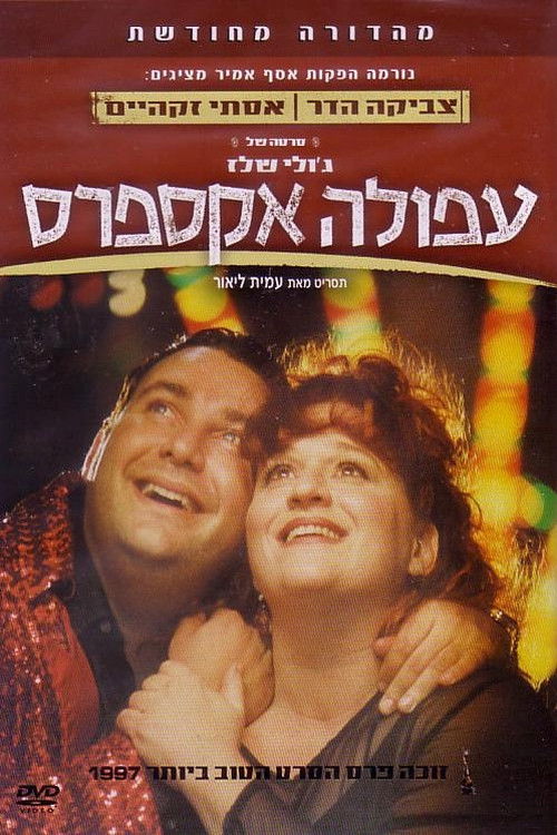 Afula Express (1997) poster