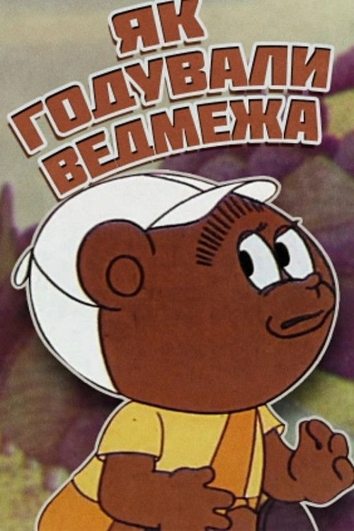 How The Little Bear Was Fed (1976) poster