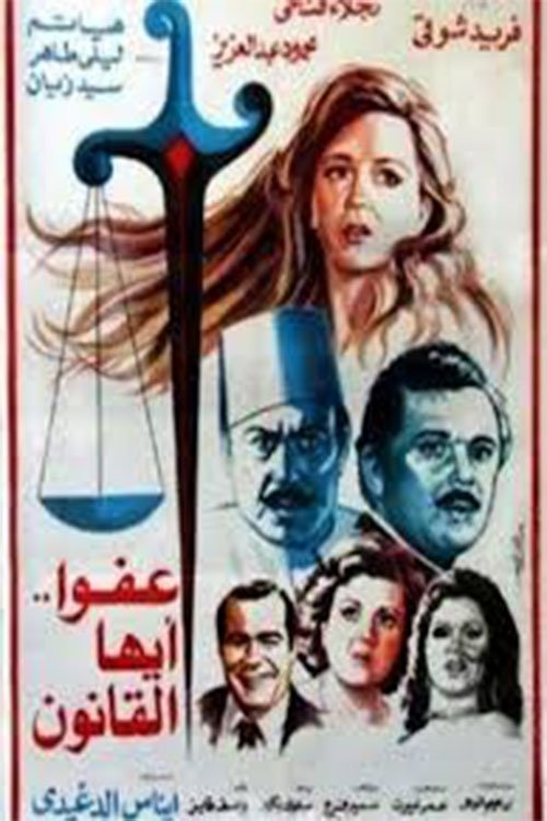 The Law, Excuse Us (1985) poster