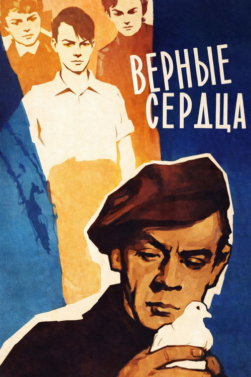 Верные сердца (1959) poster
