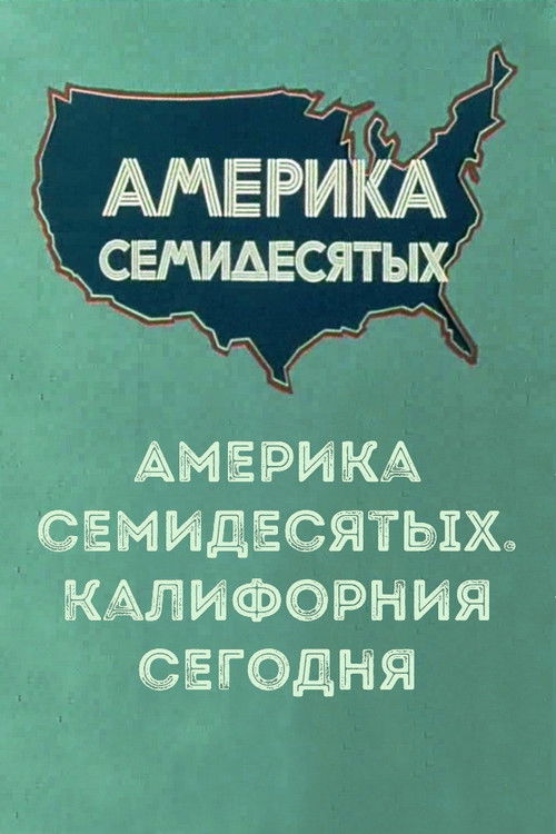 Америка семидесятых. Калифорния сегодня (1974) poster