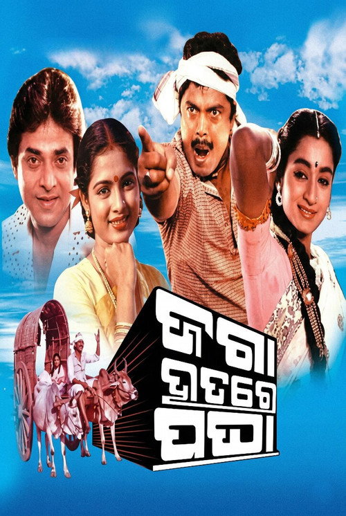 ଜଗା ହାତରେ ପଘା (1985) poster