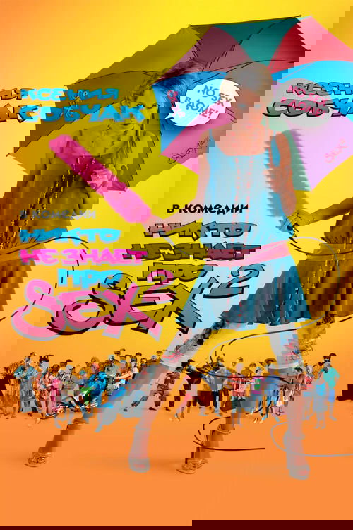 Nobody Knows Sex 2: No Sex (2008) poster