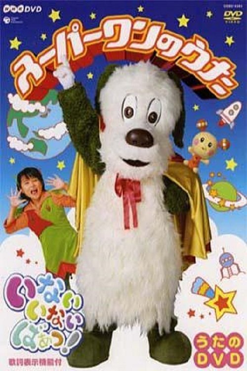 Inai Inai Baa! Super One Song (2005) poster