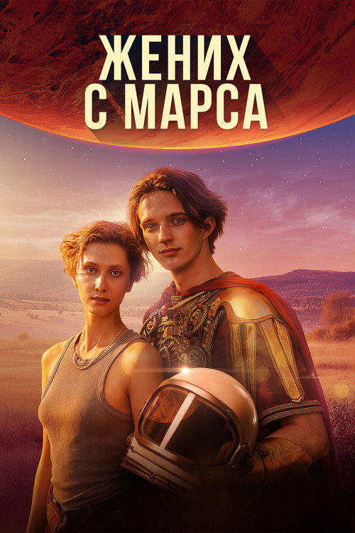 Жених с Марса (2026) poster