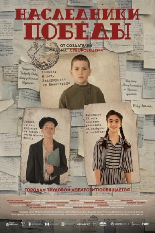 Наследники Победы (2025) poster
