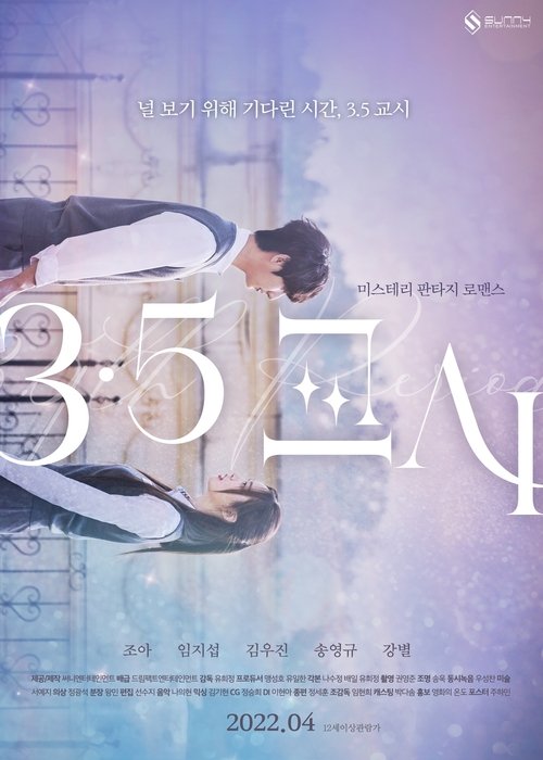 3.5 교시 (2022) poster