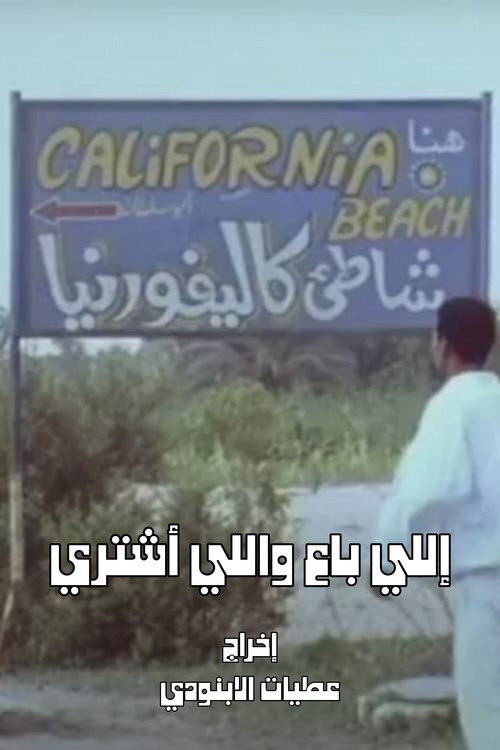 Illi-ba Wa Illi-ishtara (1992) poster