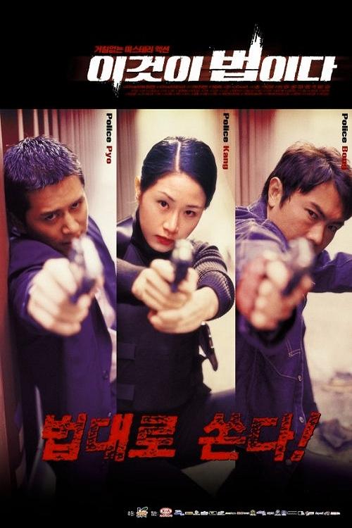 이것이 법이다 (2001) poster