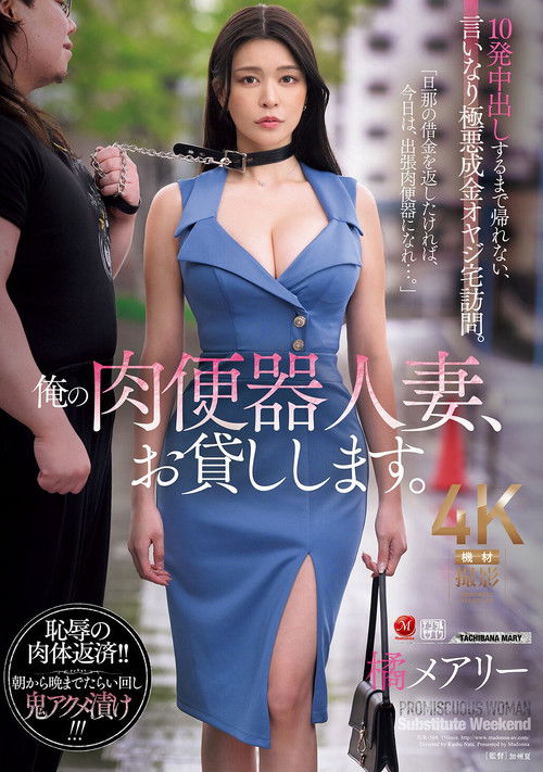 俺の肉便器人妻、お貸しします。 10発中出しするまで帰れない、言いなり極悪成金オヤジ宅訪問。 橘メアリー (2025) poster