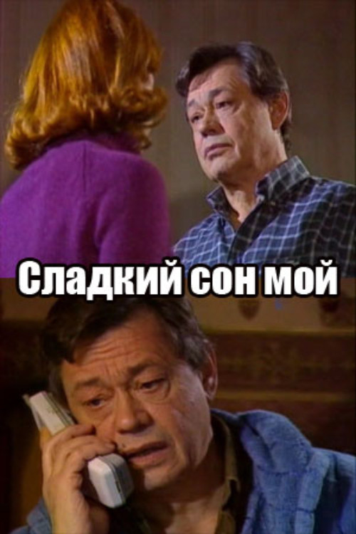 Сладкий сон мой (2002) poster
