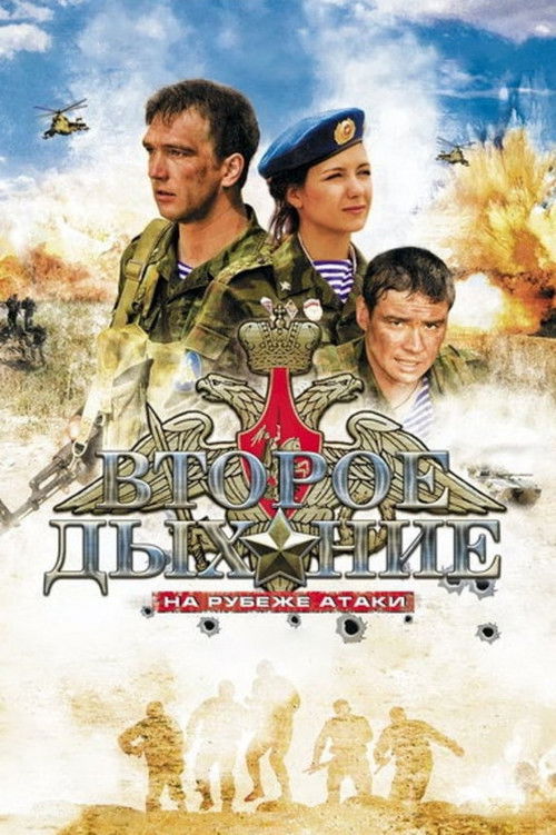 Второе дыхание (2008) poster